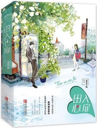 田入心扉 - 弱水千流