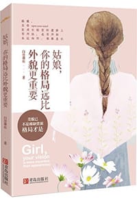 书籍 姑娘,你的格局远比外貌更重要的封面