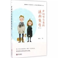 书籍 世间唯有我的达西先生的封面