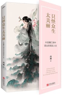 书籍 只怪众生太美丽的封面