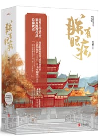 书籍 朕有眼疾的封面