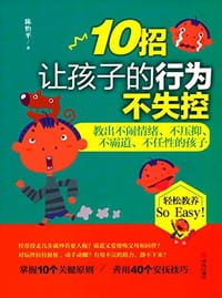 10招让孩子的行为不失控