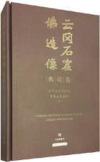 云冈石窟佛造像典藏卷