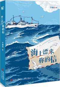 海上漂来你的信