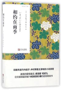 书籍 相约在雨季的封面