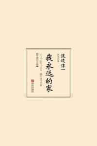 我永远的家（珍藏纪念版）