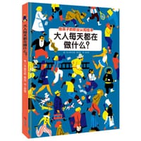 大人每天都在做什么？ - [英]维尔日妮·莫尔冈