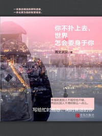 你不扑上去，世界怎会委身于你