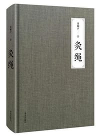 灸绳 - 周楣声