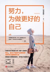 书籍 努力，为做更好的自己的封面