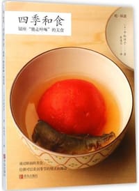 四季和食 - 平松洋子