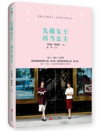 书籍 先做女王再当公主的封面