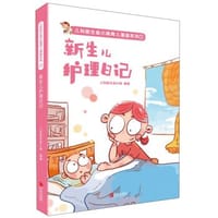 儿科医生鱼小南育儿漫画系列 新生儿护理日记 - 无名图书