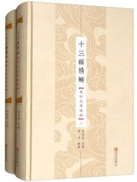 春秋左传精解
