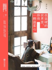 书籍 在坚硬的世界里，修得一颗温柔心的封面