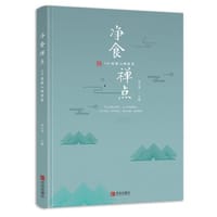 净食禅点：108道静心禅修菜