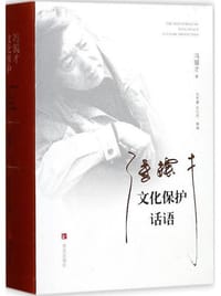 冯骥才文化保护话语