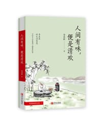 人间有味，便是清欢（季羡林清欢五卷） - 季羡林
