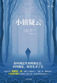 小镇疑云 - [美] 麦克·哈维
