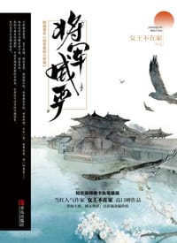将军威严 - 女王不在家
