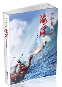 一个男人的海洋 - 许晨