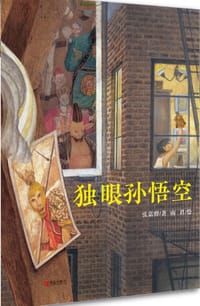 独眼孙悟空