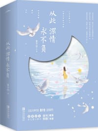 从此深情永不负 - 墨子悠