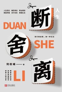 人生断舍离 - 何权峰