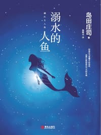 书籍 溺水的人鱼的封面