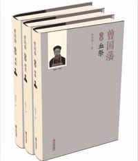 书籍 曾国藩（套装全三册）的封面