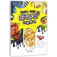 轻松做 150道空气炸锅创意美食 - 西镇一婶