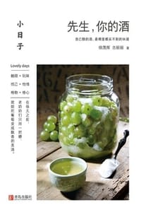 书籍 小日子：先生，你的酒的封面