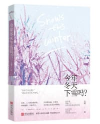 今年冬天下雪吗？ - 岛頔