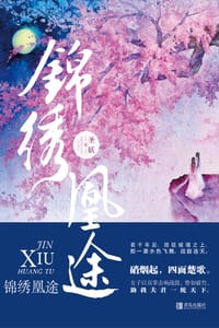 锦绣凰途