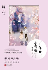 你好，小青梅 - 浮光锦