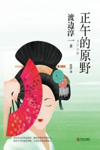 正午的原野 - [日] 渡边淳一