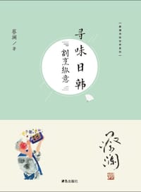 书籍 寻味日韩：割烹纵意的封面