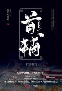 首辅养成记 - 假面的盛宴