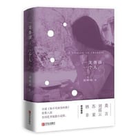 书籍 一支香颂，一个人的封面