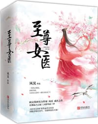 至尊女医（全3册） - 凤炅