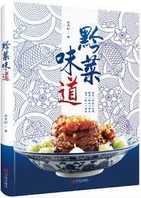 黔菜味道 - 无名图书