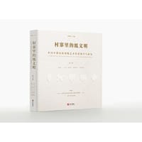 村寨里的纸文明——中国少数民族剪纸艺术传统调查与研究·第六卷·第六卷:藏族 土族 回族 维吾尔族 哈萨克族
