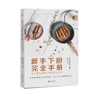 新手下厨完全手册：食材预处理技巧和烹饪妙招 - 无名图书