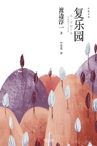 复乐园 - [日] 渡边淳一
