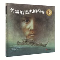 坐渔船漂来的希娃 - 【澳】莉斯·洛夫特豪斯著, 【澳】罗伯特·英潘绘, 阿甲译