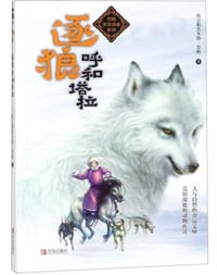 书籍 逐狼呼和塔拉的封面
