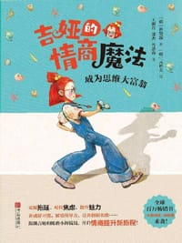 吉娅的情商魔法：成为思维大富翁