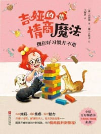 书籍 吉娅的情商魔法：拥有好习惯并不难的封面