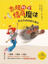 书籍 吉娅的情商魔法：赶走焦虑的减压魔法的封面
