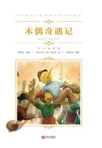 中小学语文新课标推荐阅读名著（彩色插图版）：木偶奇遇记